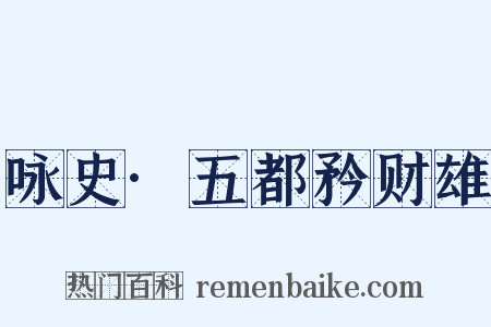 咏史·五都矜财雄是什么意思的图片